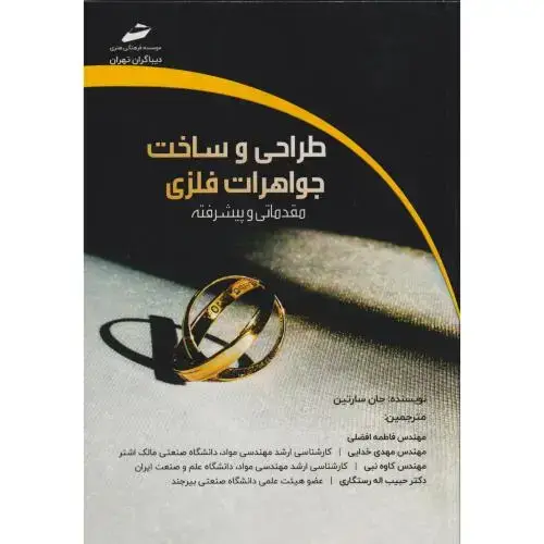 جلد کتاب طراحی و ساخت جواهرات فلزی (مقدماتی و پیشرفته) ، افضلی ، دیباگران