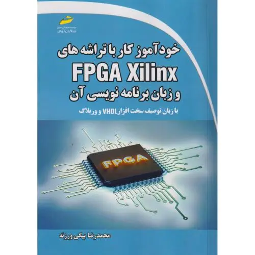 جلد کتاب خودآموز کار با تراشه های FPGA Xilinx و زبان برنامه نویسی آن ، ورزنه ، دیباگران