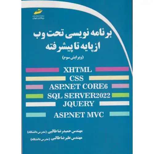 جلد کتاب برنامه نویسی تحت وب از پایه تا پیشرفته،طالبی،دیباگران