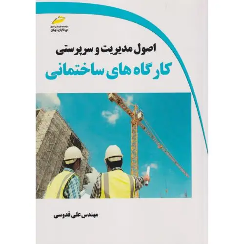 جلد کتاب اصول مدیریت و سرپرستی کارگاه های ساختمانی ، قدوسی ، دیباگران