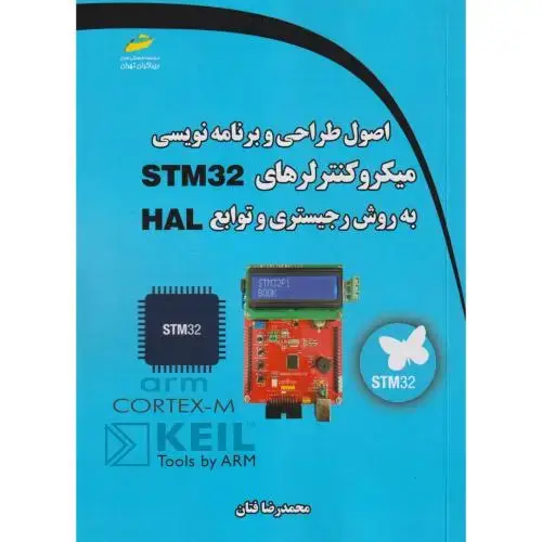 جلد کتاب اصول طراحی و برنامه نویسی میکروکنترلرهای STM32 به روش رجیستری و توابع HAL ، دیباگران