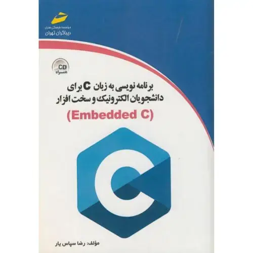 جلد کتاب برنامه نویس به زبان C برای دانشجویان الکترونیک و سخت افزار Embedded C، سپاس یار،دیباگران