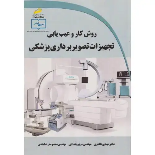 جلد کتاب روش کار و عیب یابی تجهیزات تصویربرداری پزشکی ، طاهری ، دیباگران