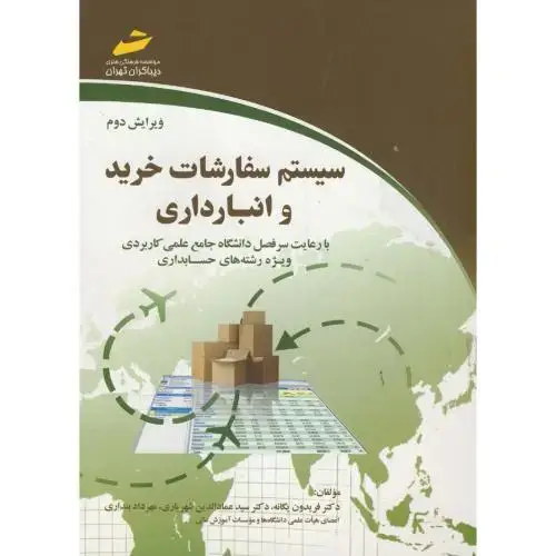 جلد کتاب سیستم سفارشات خرید و انبارداری،یگانه،و2،دیباگران