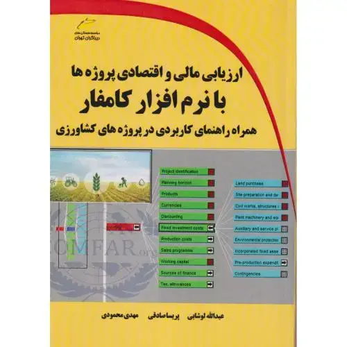 جلد کتاب ارزیابی مالی و اقتصادی پروژه ها با نرم افزار کامفار ، صادقی ، دیباگران