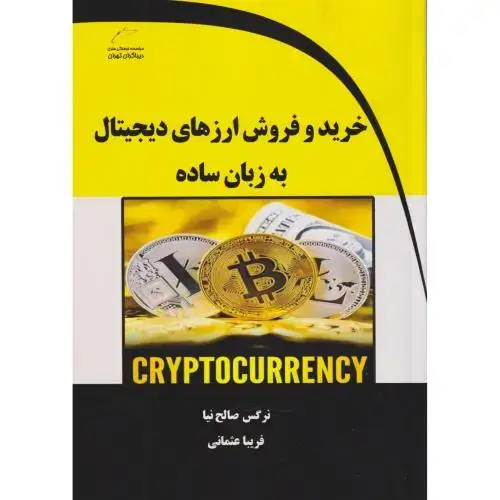 جلد کتاب خریدوفروش ارزهای دیجیتال به زبان ساده ، صالح نیا ، دیباگران