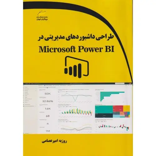 جلد کتاب طراحی داشبوردهای مدیریتی در Microsoft Power BI ، عصامی ، دیباگران