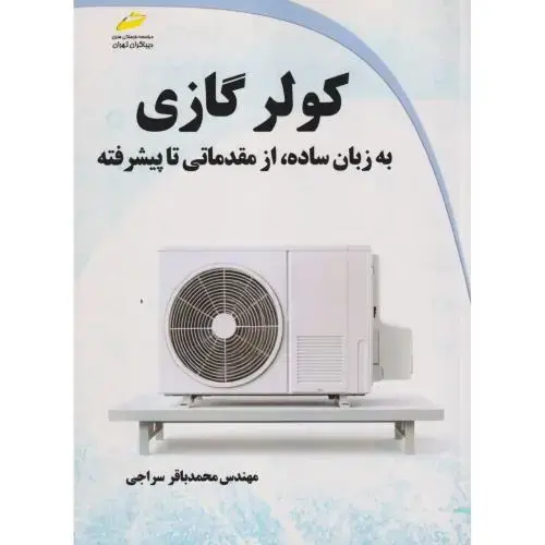 جلد کتاب کولر گازی به زبان ساده ، از مقدماتی تا پیشرفته ، سراجی ، دیباگران