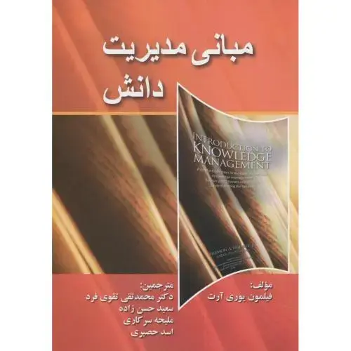 جلد کتاب مبانی مدیریت دانش،فیلمون،تقوی فرد،صفار