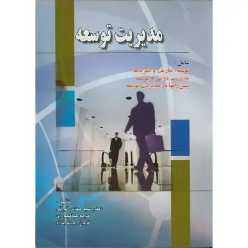 جلد کتاب مدیریت توسعه ، الوانی،صفار