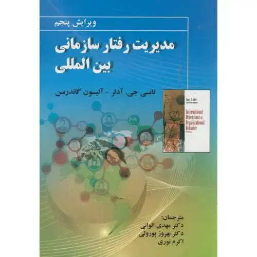 جلد کتاب مدیریت رفتار سازمانی بین المللی،نانسی آدلر،الوانی،صفار