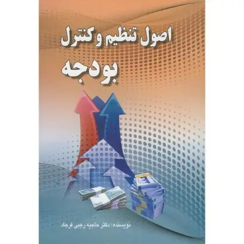جلد کتاب اصول تنظیم و کنترل بودجه،رجبی فرجاد،صفار
