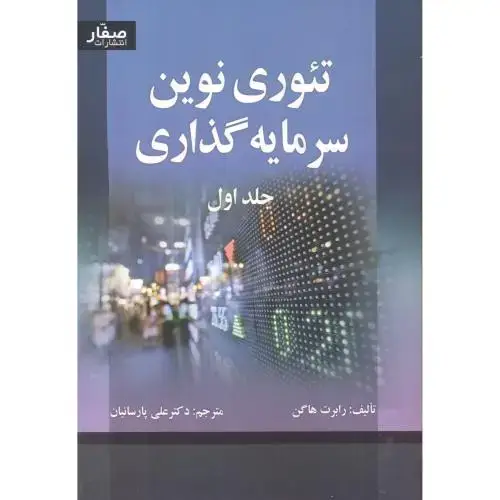 جلد کتاب تئوری نوین سرمایه گذاری جلد1 ، هاگن ، پارسائیان