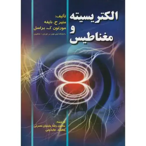 جلد کتاب الکتریسیته و مغناطیس ، نایفه ، نصرتی، صفار