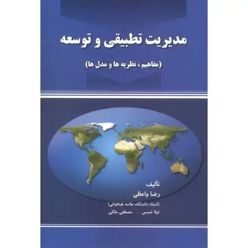 جلد کتاب مدیریت تطبیقی و توسعه ، واعظی