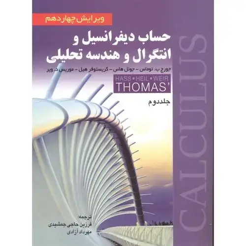 جلد کتاب حساب دیفرانسیل و انتگرال و هندسه تحلیلی ج2،توماس،و14جمشیدی،صفار
