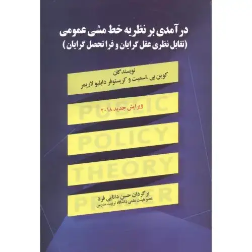 جلد کتاب درآمدی بر نظریه خط مشی عمومی ، اسمیت ، دانایی فرد