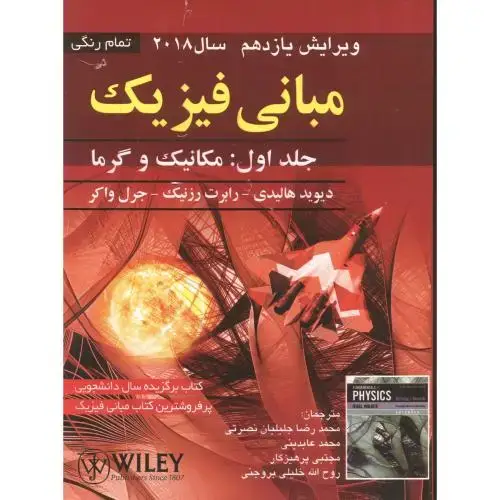 جلد کتاب مبانی فیزیک ج1:مکانیک و گرما،هالیدی، عابدینی ، ویرایش12 ، صفار