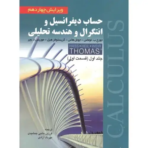 جلد کتاب حساب دیفرانسیل و انتگرال و هندسه تحلیلی جلد1قسمت1 توماس ،جمشیدی ویرایش14 صفار