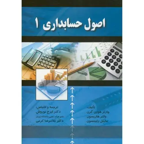 جلد کتاب اصول حسابداری(1)،گرن،نوروش،صفار