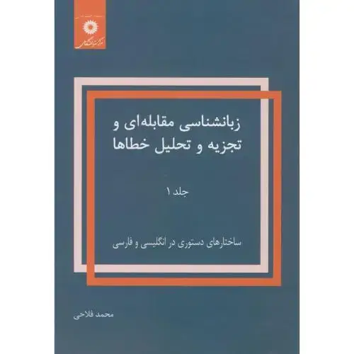جلد کتاب زبانشناسی مقابله ای و تجزیه و تحلیل خطاها(ج1)،فلاحی،مرکزنشر