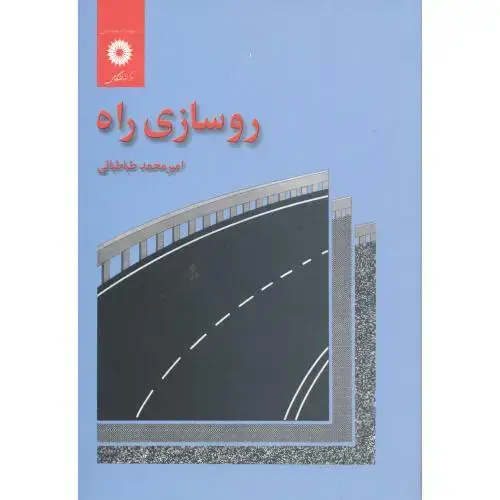 جلد کتاب روسازی راه،طباطبایی،مرکزنشر