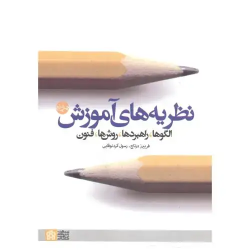 جلد کتاب نظریه های آموزش الگو راهبردها روش ها ، درتاج ،د.علامه
