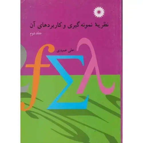 جلد کتاب نظریه نمونه گیری و کاربردهای آن ج2 ، عمیدی،مرکزنشر
