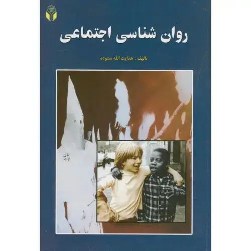 جلد کتاب روان شناسی اجتماعی، ستوده، آوای نور