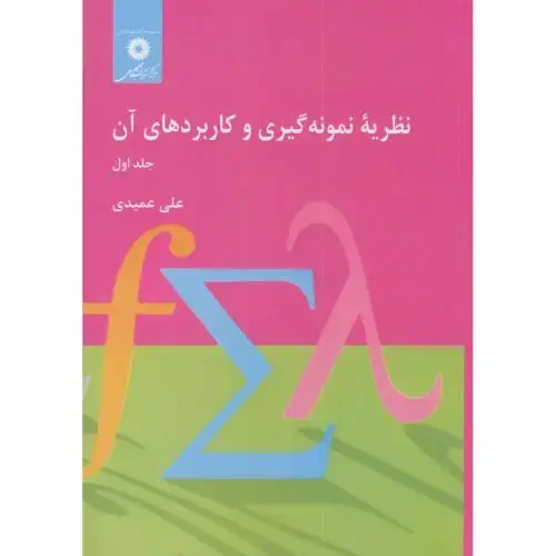 جلد کتاب نظریه نمونه گیری و کاربردهای آن ج1 ، عمیدی،مرکزنشر