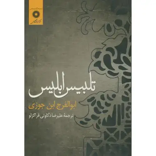 جلد کتاب تلبیس ابلیس،جوزی،ذکاوتی قراگزلو،مرکزنشر
