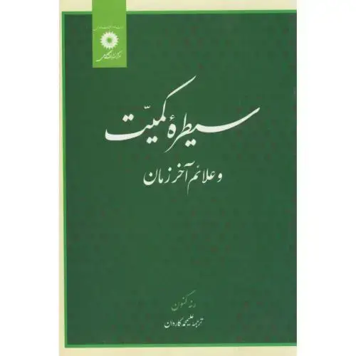 جلد کتاب سیطره کمیت و علائم آخر زمان ، کاردانی ، مرکزنشردانشگاهی