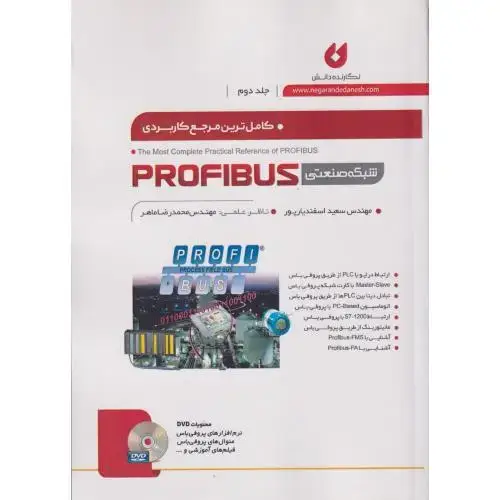 جلد کتاب کاملترین مرجع کاربردی شبکه صنعتی PROFIBUS ، ج2 ، اسفندیارپور، نگارنده دانش