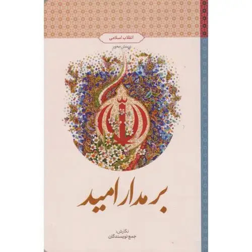 جلد کتاب بر مدار امید ، معارف