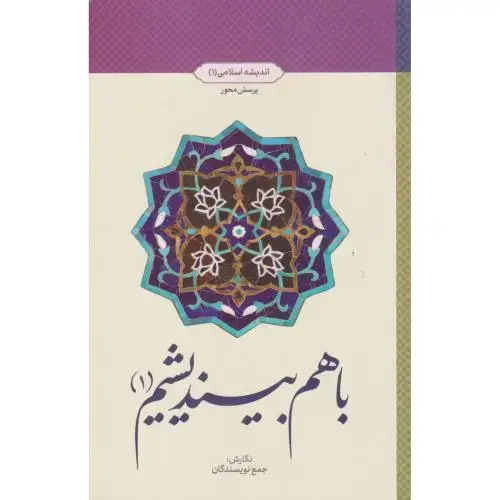 جلد کتاب با هم بیندیشیم 1 ، معارف