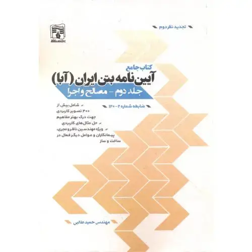 جلد کتاب کتاب جامع آیین نامه بتن (آبا) جلد2 مصالح و اجرا(سیاه سفید) ، طالبی ، پردیس علم