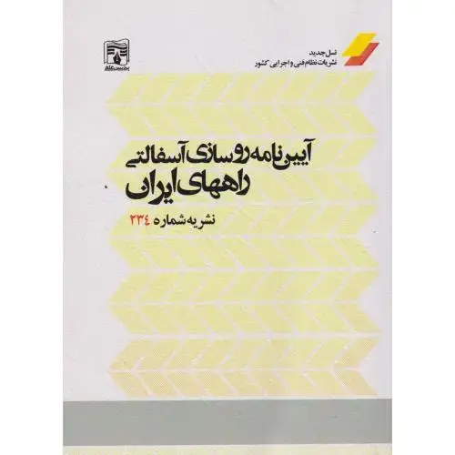 جلد کتاب آیین نامه روسازی آسفالتی راههای ایران نشریه شماره 234 ، پردیس علم