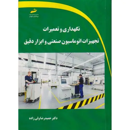 جلد کتاب نگهداری و تعمیرات تجهیزات اتوماسیون صنعتی و ابزار دقیق ، ولی زاده ، دیباگران