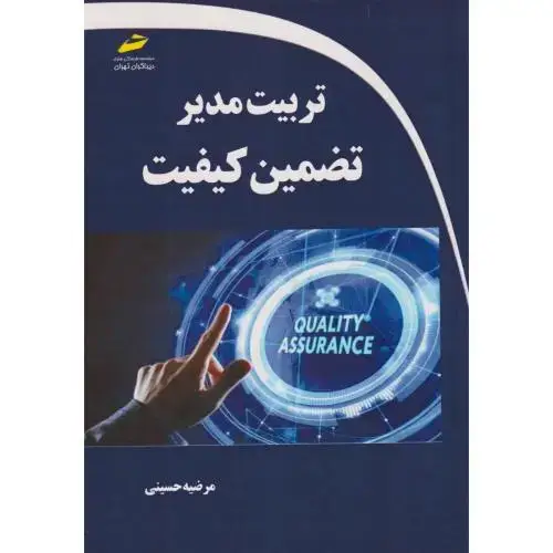 جلد کتاب تربیت مدیر تضمین کیفیت ، حسینی ، دیباگران