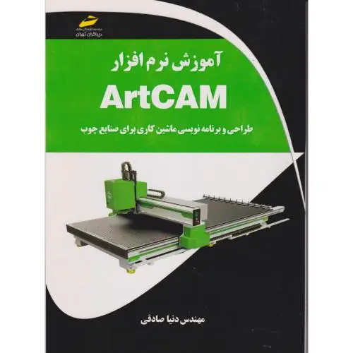 جلد کتاب آموزش نرم افزار ArtCAM طراحی و برنامه نویسی ماشین کاری برای صنایع چوب ، صادقی ، دیباگران