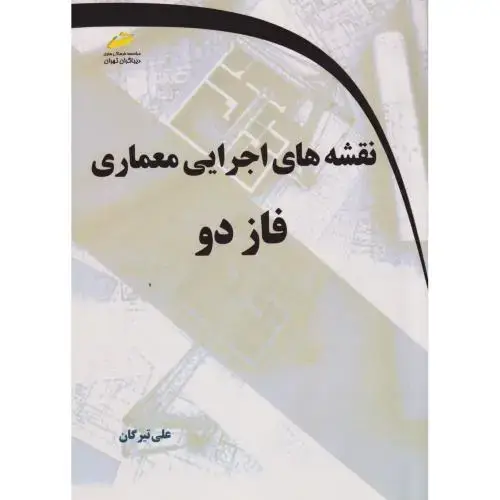 جلد کتاب نقشه های اجرایی معماری فاز دو ، تیرگان ، دیباگران
