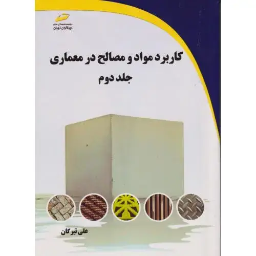 جلد کتاب کاربرد مواد و مصالح در معماری جلد2 ، تیرگان ، دیباگران