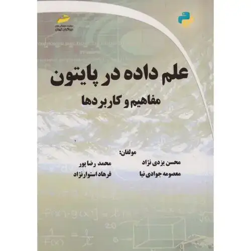 جلد کتاب علم داده در پایتون مفاهیم و کاربردها ، یزدی نژاد ، دیباگران