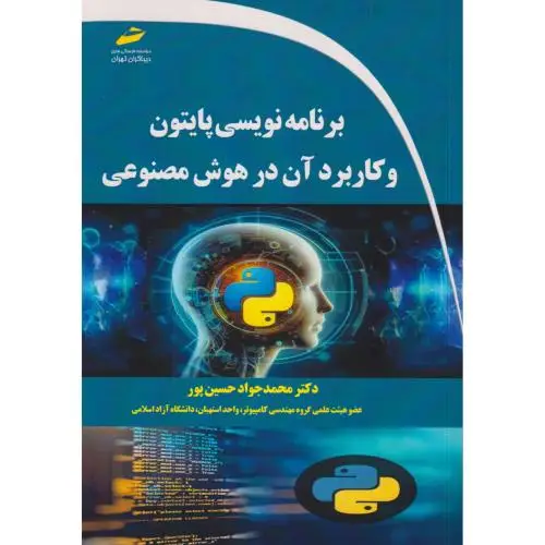 جلد کتاب برنامه نویسی پایتون و کاربرد آن در هوش مصنوعی ، حسین پور ، دیباگران