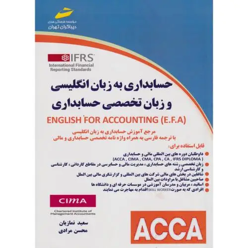 جلد کتاب حسابداری به زبان انگلیسی و زبان تخصصی حسابداری ، نمازیان ، دیباگران