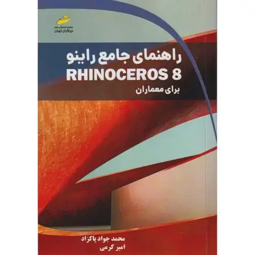 جلد کتاب راهنمای جامع راینو RHINOCEROS 8 برای معماران ، پاکزاد ، دیباگران