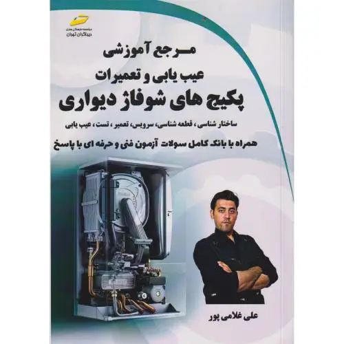 جلد کتاب مرجع آموزشی عیب یابی و تعمیرات پکیج های شوفاژ دیواری ، غلامی پور ، دیباگران
