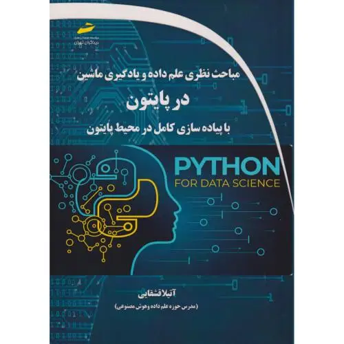 جلد کتاب مباحث نظری علم داده و یادگیری ماشین در پایتون با پیاده سازی کامل در محیط پایتون ، قشقایی ، دیباگران