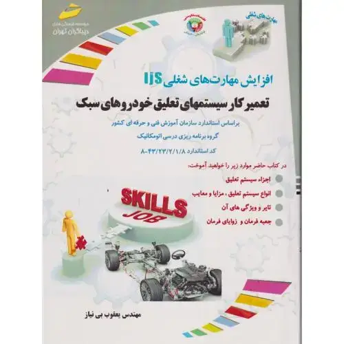 جلد کتاب تعمیرکار سیستمهای تعلیق خودروهای سبک ، بی نیاز ، دیباگران