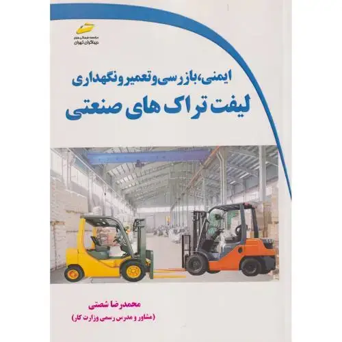 جلد کتاب ایمنی ، بازرسی و تعمیرونگهداری لیفت تراک های صنعتی ، شصتی ، دیباگران